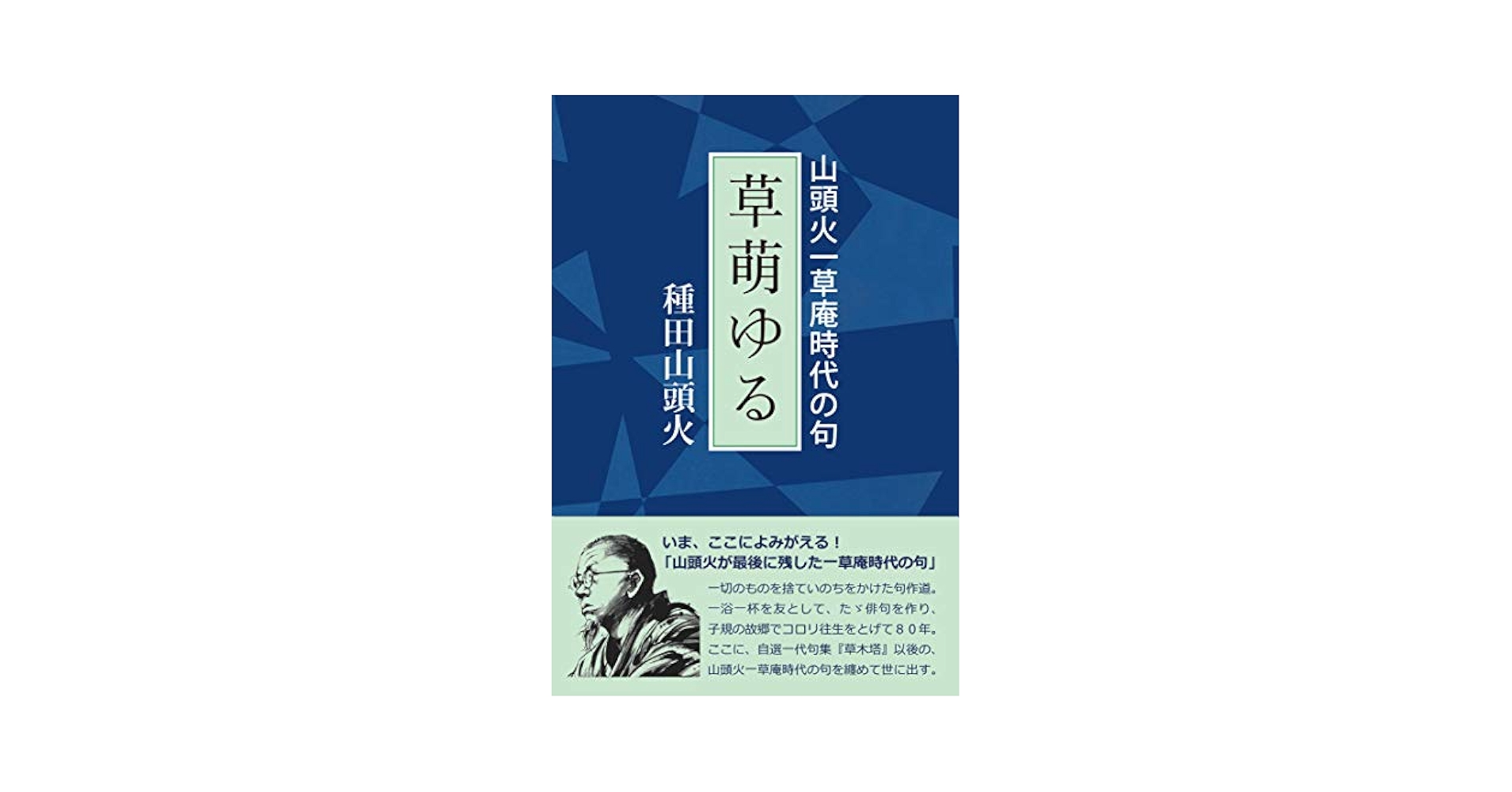 草萌ゆる | 種田 山頭火 |本 | 通販 | Amazon